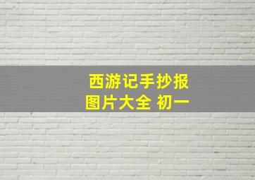 西游记手抄报图片大全 初一